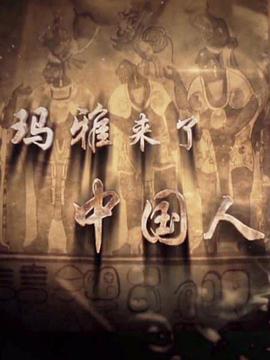 人文地理纪录片《玛雅来了中国人 瑪雅來了中國人》下载-零三纪录片资源网