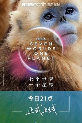 自然纪录片《七个世界，一个星球 Seven Worlds, One Planet》下载-零三纪录片资源网