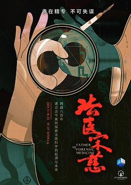 传记纪录片《法医宋慈》下载-零三纪录片资源网