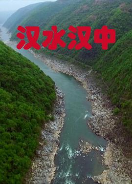 人文地理纪录片《汉水汉中》下载-零三纪录片资源网