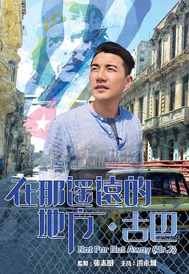 人文地理纪录片《在那遥远的地方·古巴 在那遙遠的地方·古巴》下载-零三纪录片资源网