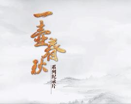 一壶春秋的海报