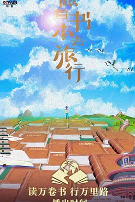 跟着书本去旅行的海报