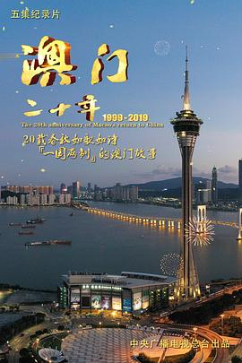 历史纪录片《澳门二十年》下载-零三纪录片资源网