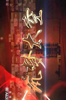 历史纪录片《筑梦太空》下载-零三纪录片资源网