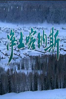 人文地理纪录片《净土喀纳斯》下载-零三纪录片资源网