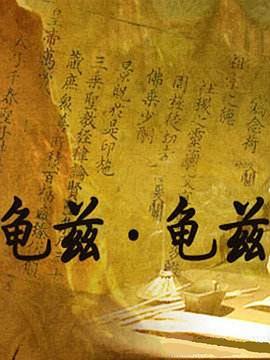 探索纪录片《龟兹·龟兹》下载-零三纪录片资源网