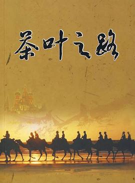 人文地理纪录片《茶叶之路》下载-零三纪录片资源网