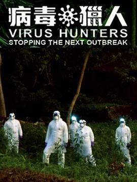 健康&医学纪录片《病毒猎人：阻止下一次爆发 Virus Hunters: Stopping The Next Outbreak》下载-零三纪录片资源网