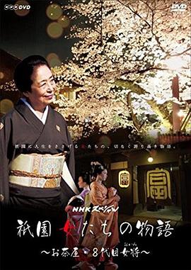 祇园的女人们 ~京都花街物语~ 祇園 女たちの物語 ~お茶屋・8代目女将(おかみ)的海报