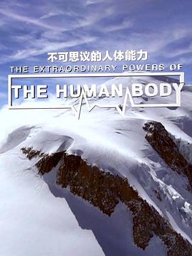 健康&医学纪录片《不可思议的人体能力 The Extraordinary Powers of the Human Body》下载-零三纪录片资源网