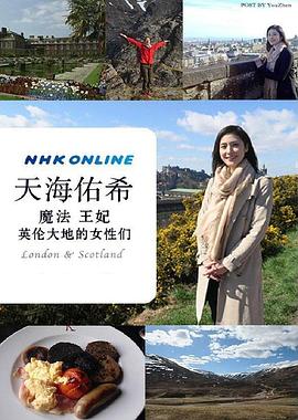 历史纪录片《天海祐希 魔法 王妃 英伦大地的女性们 ザ・プレミアム 天海祐希 魔法と妃（きさき）と女たち ロンドン・スコットランド》下载-零三纪录片资源网