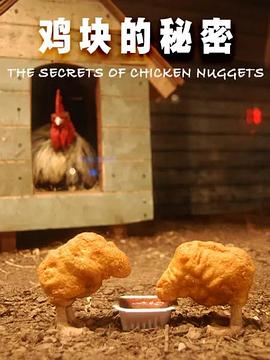 健康&医学纪录片《鸡块的秘密 The Secrets of Chicken Nuggets》下载-零三纪录片资源网