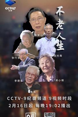 传记纪录片《不老人生》下载-零三纪录片资源网