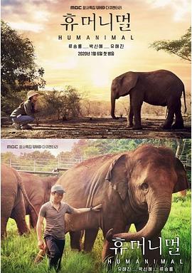 自然纪录片《人类-动物 휴머니멀》下载-零三纪录片资源网