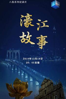 人文地理纪录片《濠江故事》下载-零三纪录片资源网