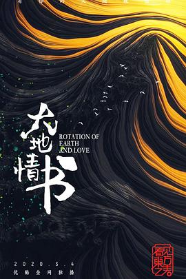 人文地理纪录片《大地情书》下载-零三纪录片资源网