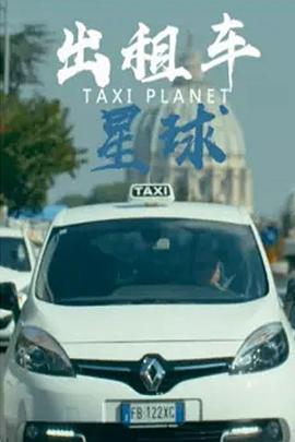 社会生活纪录片《出租车星球 Taxi Planet》下载-零三纪录片资源网