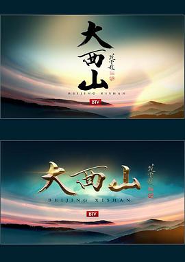 人文地理纪录片《大西山》下载-零三纪录片资源网