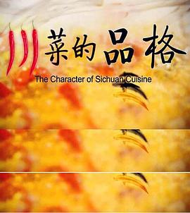 美食纪录片《川菜的品格》下载-零三纪录片资源网