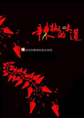 美食纪录片《辣椒的味道》下载-零三纪录片资源网