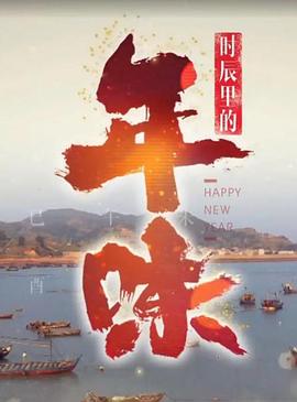 时辰里的年味的海报