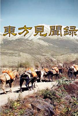 人文地理纪录片《东方见闻录》下载-零三纪录片资源网
