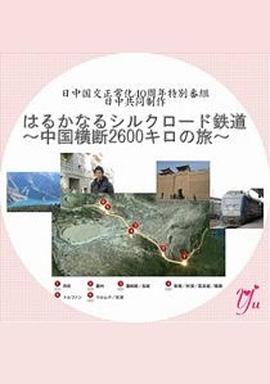 旅行纪录片《漫长的丝绸之路铁道～横跨中国2600公里之旅～ はるかなるシルクロード鉄道～中国横断2600キロの旅～》下载-零三纪录片资源网