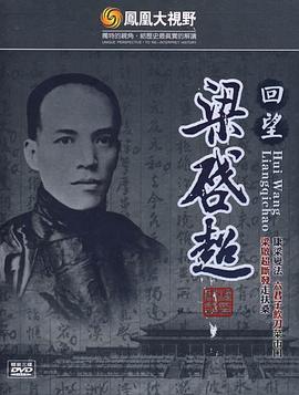 传记纪录片《凤凰大视野：回望梁启超》下载-零三纪录片资源网