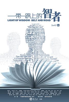 社会生活纪录片《“一带一路”上的智者》下载-零三纪录片资源网