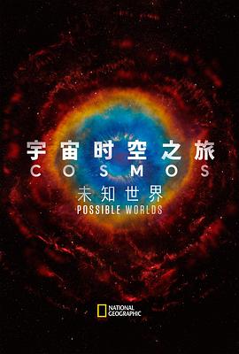 探索纪录片《宇宙时空之旅：未知世界 Cosmos: Possible Worlds》下载-零三纪录片资源网