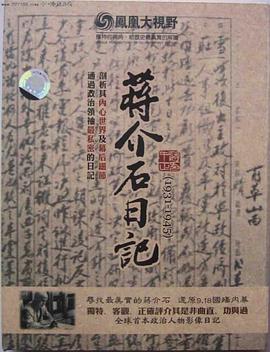 历史纪录片《历史关口：蒋介石日记（1931-1945） 歷史關口：蔣介石日記（1931-1945）》下载-零三纪录片资源网