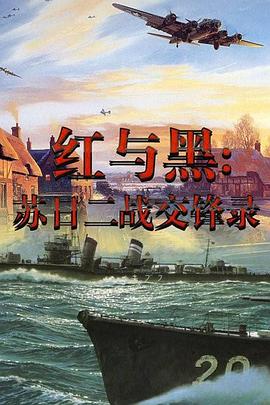 军事纪录片《红与黑-苏日二战交锋录》下载-零三纪录片资源网