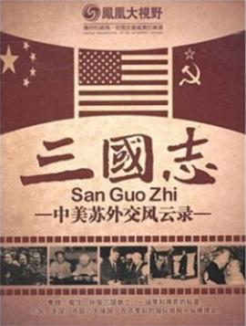 历史纪录片《凤凰大视野之中美苏外交风云录》下载-零三纪录片资源网