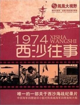 军事，历史纪录片《凤凰大视野：1974西沙往事》下载-零三纪录片资源网