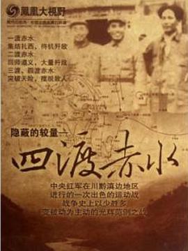 军事，历史纪录片《四渡赤水 隐秘的较量》下载-零三纪录片资源网
