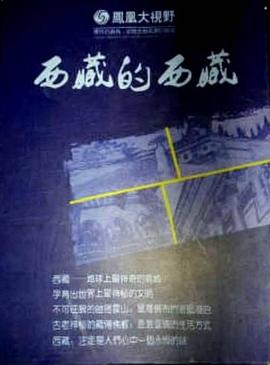 人文地理纪录片《西藏的西藏》下载-零三纪录片资源网