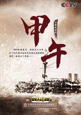 军事,历史纪录片《甲午》下载-零三纪录片资源网
