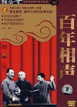 艺术纪录片《凤凰大视野：相声百年》下载-零三纪录片资源网