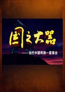 工艺技术纪录片《国之大器：当代中国两弹一星事业 國之大器：當代中國兩彈一星事業》下载-零三纪录片资源网