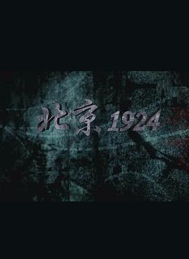 历史纪录片《北京1924》下载-零三纪录片资源网