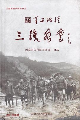 军工记忆之三线风云的海报