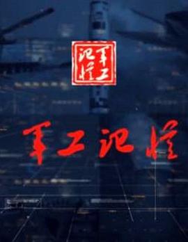 历史纪录片《军工记忆 第二季》下载-零三纪录片资源网