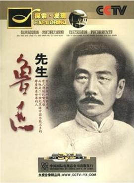 传记纪录片《先生鲁迅》下载-零三纪录片资源网