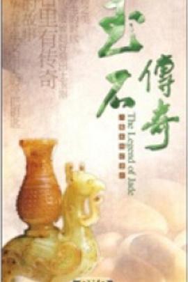 历史,艺术纪录片《玉石传奇》下载-零三纪录片资源网