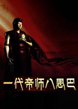 一代帝师八思巴的海报