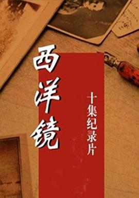 历史纪录片《西洋镜》下载-零三纪录片资源网