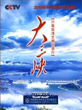 工艺技术纪录片《大三峡》下载-零三纪录片资源网