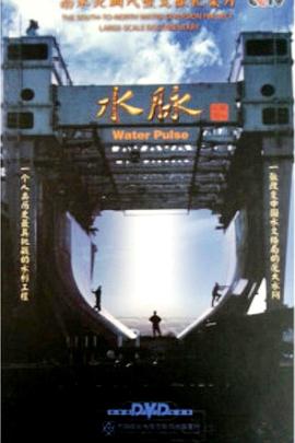 人文地理纪录片《水脉》下载-零三纪录片资源网