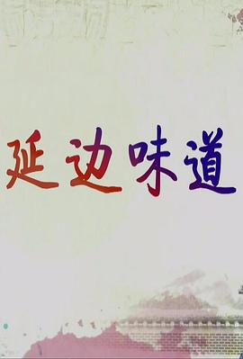 美食纪录片《延边味道》下载-零三纪录片资源网